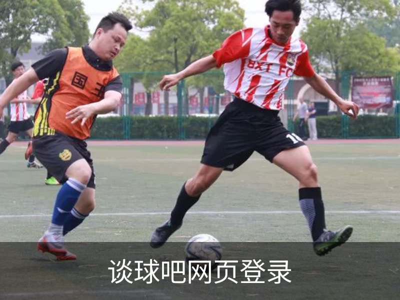 谈球吧网页登录品牌故事